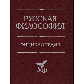 Русская философия. Энциклопедия Русская философия. Энциклопедия