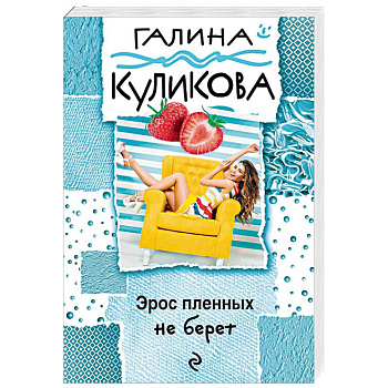 Эрос пленных не берет Эрос пленных не берет