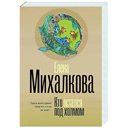 Отечественный женский детектив, книга Кто остался под холмом купить по скидке