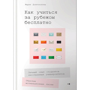 Как учиться за рубежом бесплатно. Личный опыт студентов иностранных университетов