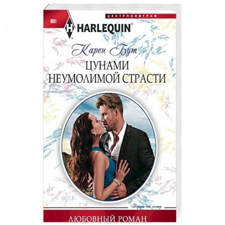 Зарубежный любовный роман, книга Цунами неумолимой страсти купить по скидке