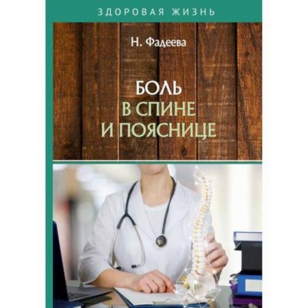Медицинские энциклопедии и справочники, книга Боль в спине и пояснице купить по скидке
