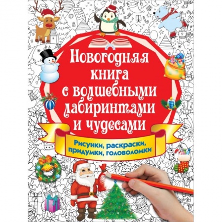 Новогодние книжки-игрушки, книга Новогодняя книга с волшебными лабиринтами и чудесами купить по скидке