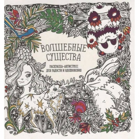 Комиксы. Манга, книга Раскраска-антистресс 'Волшебные существа' купить по скидке