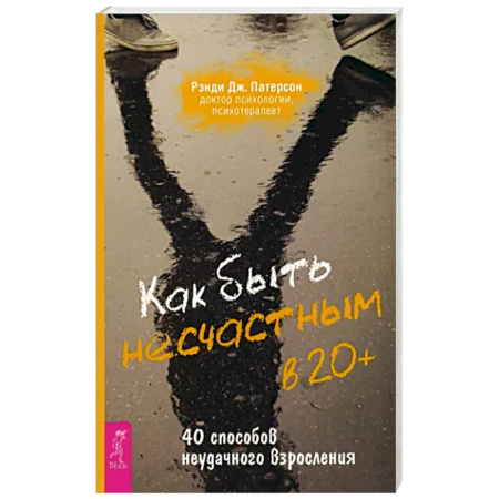 Психология личности, книга Как быть несчастным в 20+. 40 способов неудачного взросления купить по скидке