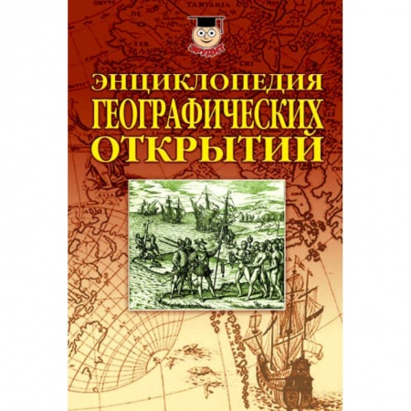 Географические науки, книга Энциклопедия географических открытий купить по скидке