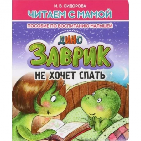 Сказки отечественных писателей, книга Заврик не хочет спать купить по скидке