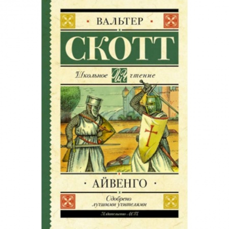 Приключения. Детективы, книга Айвенго купить по скидке