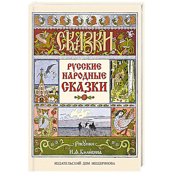 Русские народные сказки Русские народные сказки