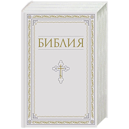 Библия. Евангелия. Тексты, книга Библия. Книги Священного Писания Ветхого и Нового Завета. РПЦ. Полное издание с неканоническими книгами. Белая. купить по скидке