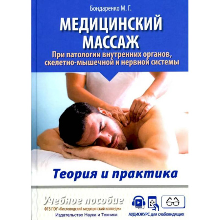 Массаж: лечебный, восточный, книга Медицинский массаж при паталогии внутренних органов, скелетно-мышечной и нервной системы. Теория и практика. Практическое пособие купить по скидке