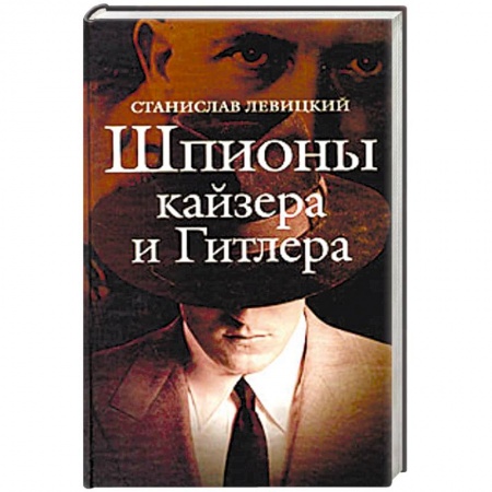 История войн, книга Шпионы кайзера и Гитлера купить по скидке