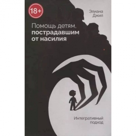 Практическая психология, книга Помощь детям, пострадавшим от насилия. Интегративный подход купить по скидке