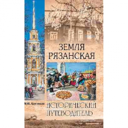 Географические науки, книга Земля Рязанская купить по скидке