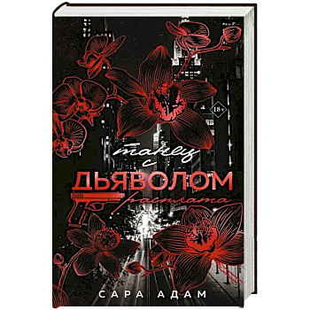 Танец с дьяволом. Расплата