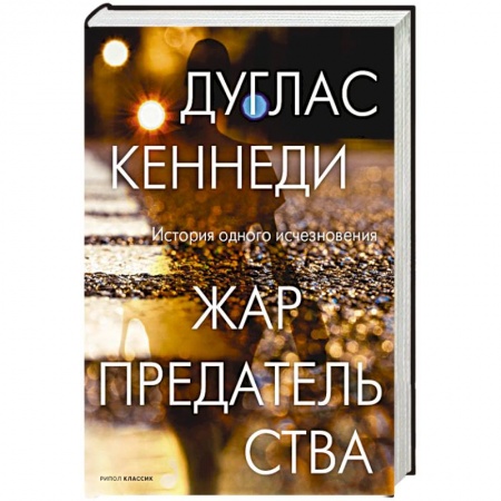 Классика зарубежного детектива, книга Жар предательства. купить по скидке
