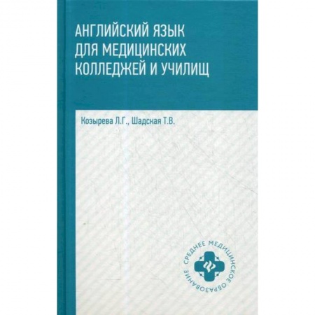 Учебники, самоучители, пособия, книга Английский язык для медицинских колледжей и училищ купить по скидке