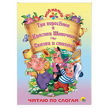 Три поросёнка. Красная шапочка. Сказки в стихах Три поросёнка. Красная шапочка. Сказки в стихах