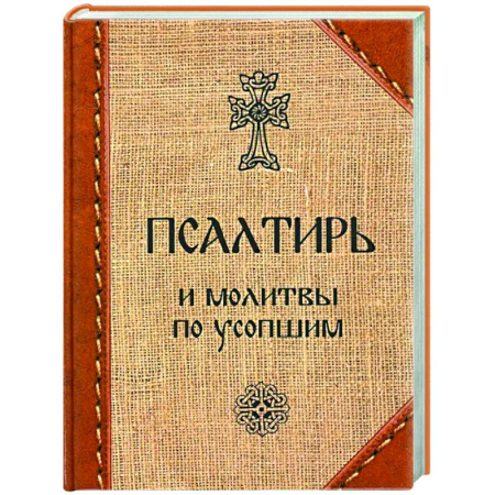 Молитвословы, акафисты, каноны, книга Псалтирь и молитвы по усопшим купить по скидке