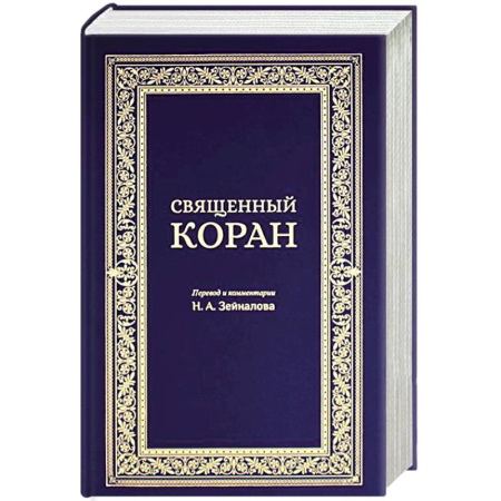 Коран, книга Священный Коран (синий) купить по скидке