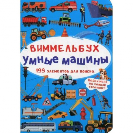 Наука. Техника. Транспорт, книга Виммельбух. Умные машины купить по скидке