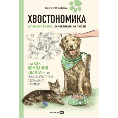 Уход, содержание, лечение, книга Хвостономика. Успешный бизнес, основанный на любви, или Как компания 'Валта' учит Россию заботиться о домашних питомцах купить по скидке