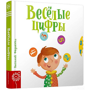 Весёлые цифры