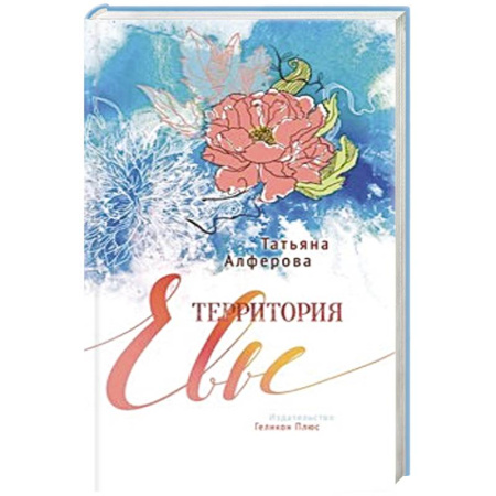 Книги, книга Территория Евы купить по скидке
