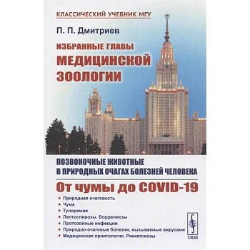 Избранные главы медицинской зоологии: Позвоночные животные в природных очагах болезней человека: От чумы до COVID-19
