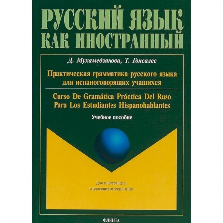 Русский язык как иностранный. Учебные пособия, книга Практическая грамматика русского языка для испаноговорящих учащихся. Учебное пособие купить по скидке