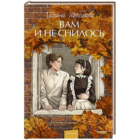 Русская классика, книга Вам и не снилось. Вечные истории. Young Adult купить по скидке