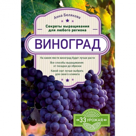 Плодовые и ягодные культуры, книга Виноград. Секреты выращивания для любого региона купить по скидке