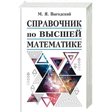 Математика, книга Справочник по высшей математике купить по скидке