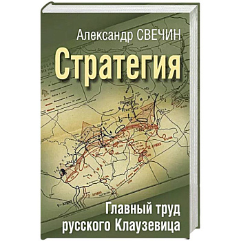 Стратегия. Главный труд русского Клаузевица