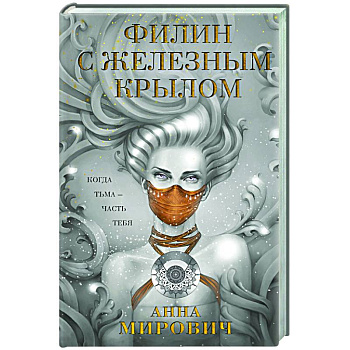 Филин с железным крылом