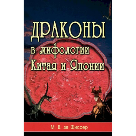 Общие справочники, книга Драконы в мифологии Китая и Японии купить по скидке