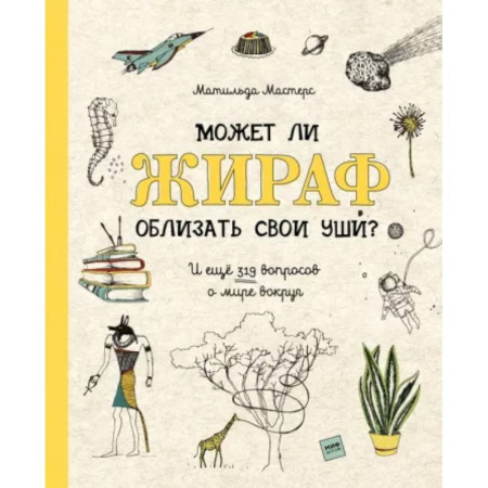 Все обо всем. Универсальные энциклопедии, книга Может ли жираф облизать свои уши? И ещё 319 вопросов о мире вокруг купить по скидке