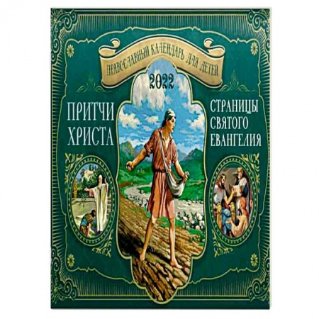 Притчи Христа. Страницы Святого Евангелия: Православный календарь для детей на 2022 год перекидной