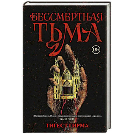 Зарубежное фэнтези, книга Бессмертная тьма купить по скидке
