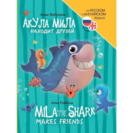 Чтение на английском языке, книга Акула мила находит друзей (на русском и английском языках) купить по скидке