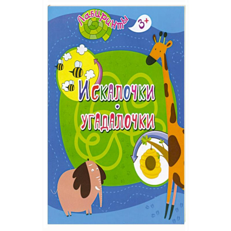 Загадки. Скороговорки. Считалки, книга Искалочки-угадалочки: детям 3-4 лет купить по скидке