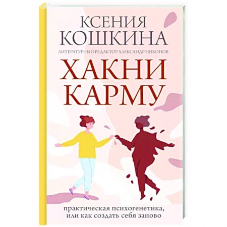 Другие эзотерические учения, книга Хакни Карму. Практическая психогенетика, или как создать себя заново купить по скидке