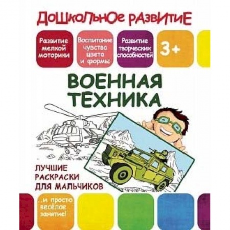 Транспорт. Армия, книга Лучшие раскраски для мальчиков. Военная техника купить по скидке