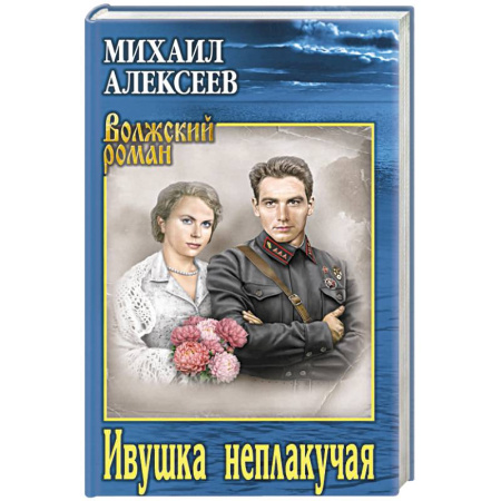 Военный роман, книга Ивушка неплакучая купить по скидке