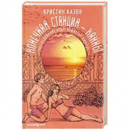 Зарубежный детектив, книга Конечная станция - Канны купить по скидке