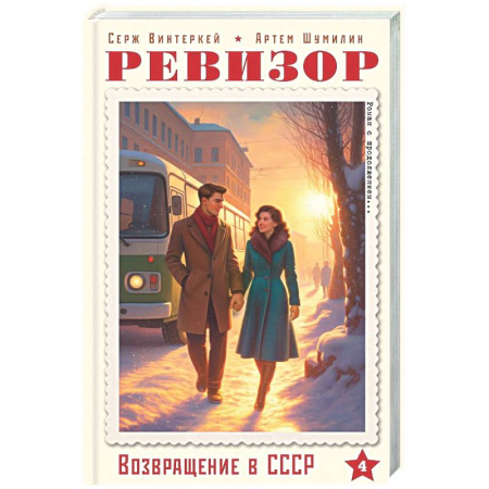 Русская современная проза, книга Ревизор. Возвращение в СССР. Часть 4 купить по скидке