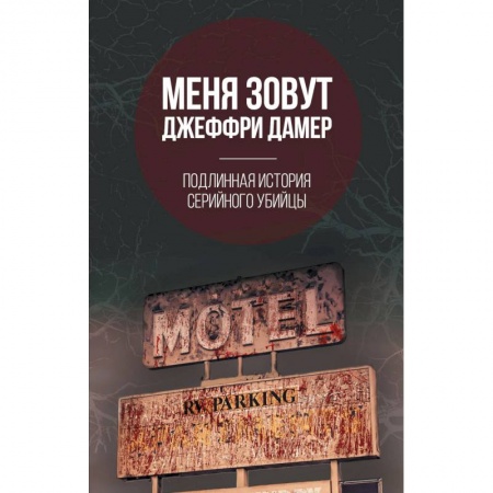 Психология, книга Меня зовут Джеффри Дамер. Подлинная история серийного убийцы купить по скидке