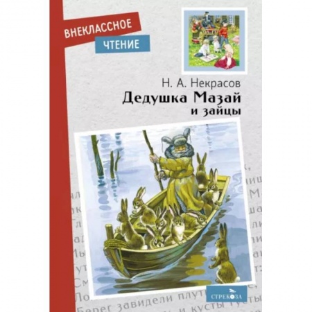Русская поэзия для детей, книга Дедушка Мазай и зайцы купить по скидке