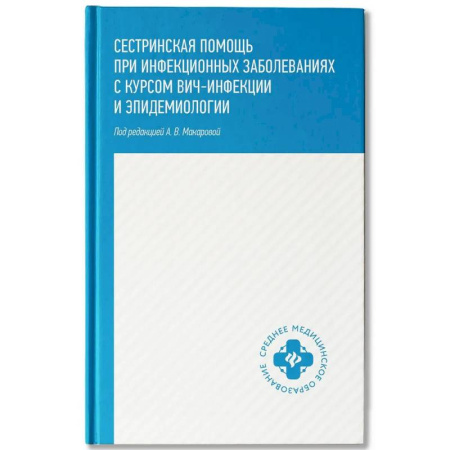Сестринское дело. Медицинский персонал, книга Сестринская помощь при инфекционных заболеваниях с курсом ВИЧ-инфекции и эпидемиологии купить по скидке