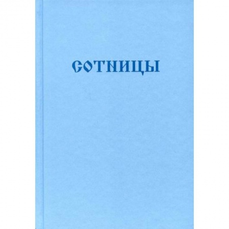 Богослужебные издания, книга Букварь школьника. Сотницы. Начала познания божественных и человеческих купить по скидке